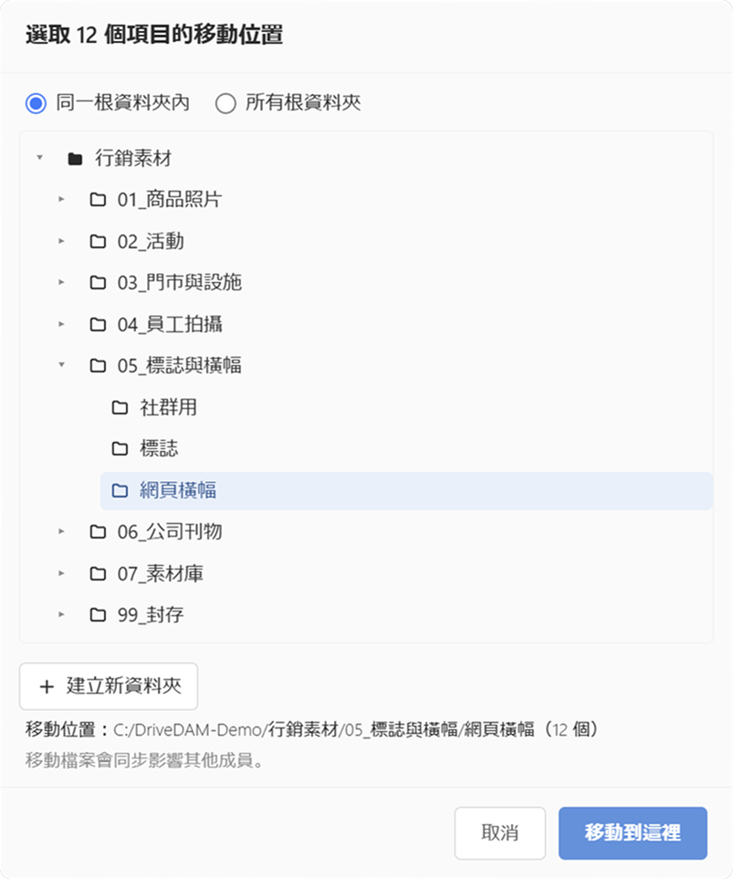 選擇移動位置的對話框。從資料夾樹狀結構中選擇移動位置。移動結果也會同步給其他成員