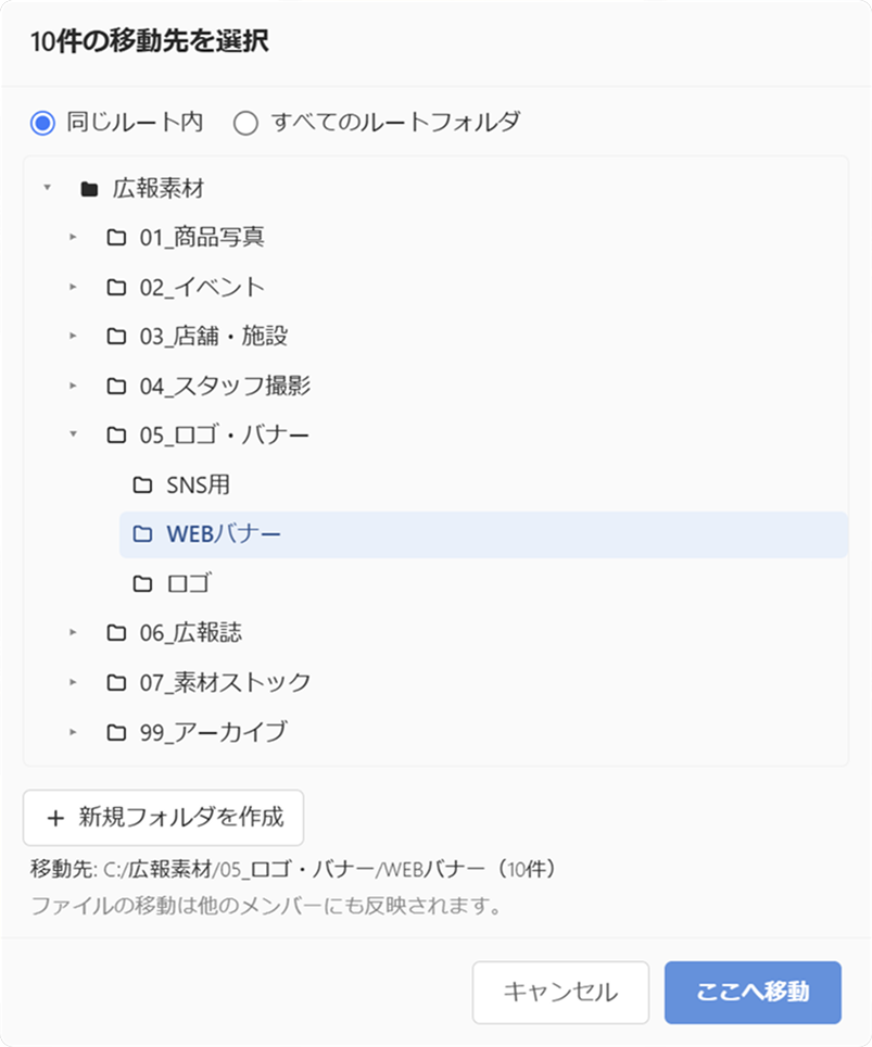 移動先を選択するダイアログ。フォルダツリーから移動先を選ぶ。移動は他のメンバーにも反映される