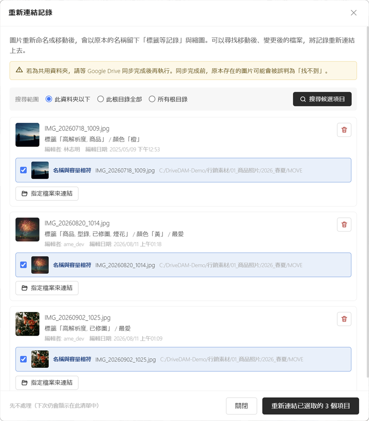 重新連結記錄對話框。已移動或重新命名的檔案候選項目,會附上符合程度並列表顯示