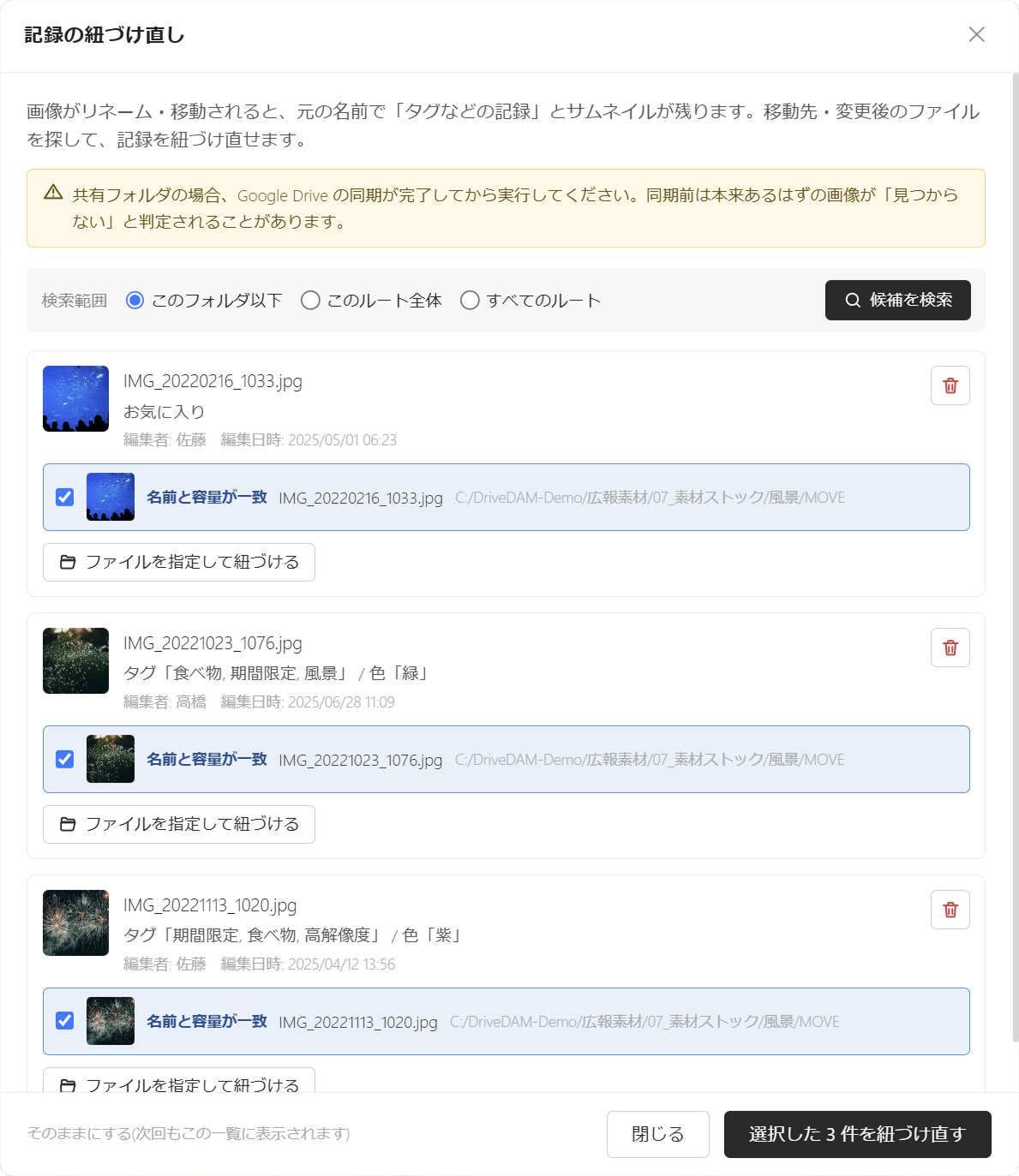 記録の紐づけ直しダイアログ。移動・リネームされたファイルの候補が一致度つきで一覧表示されている