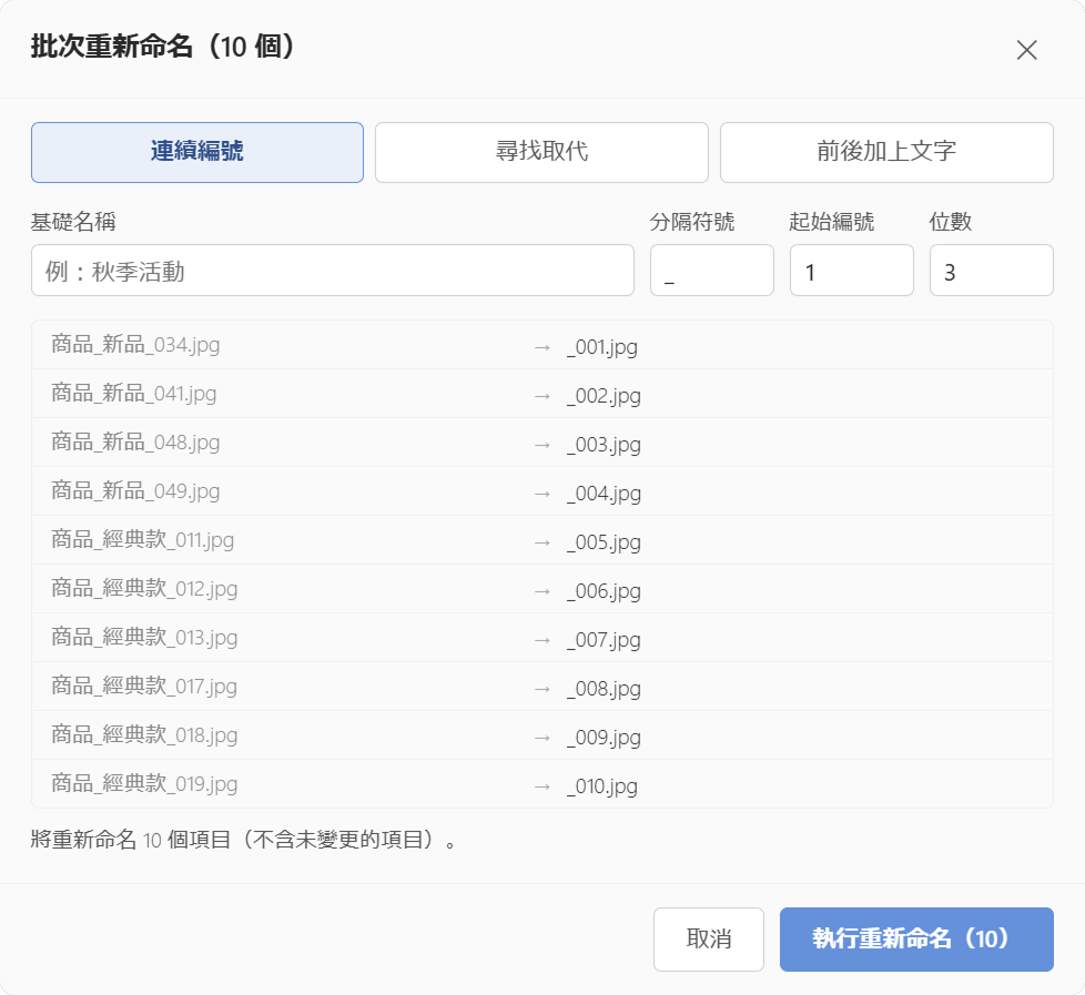 批次重新命名對話框。有連續編號、尋找取代、前後加上文字等分頁,以及變更後檔案名稱的預覽清單