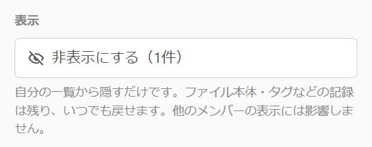 「非表示にする」ボタン。ファイル本体とタグは残り、いつでも戻せる