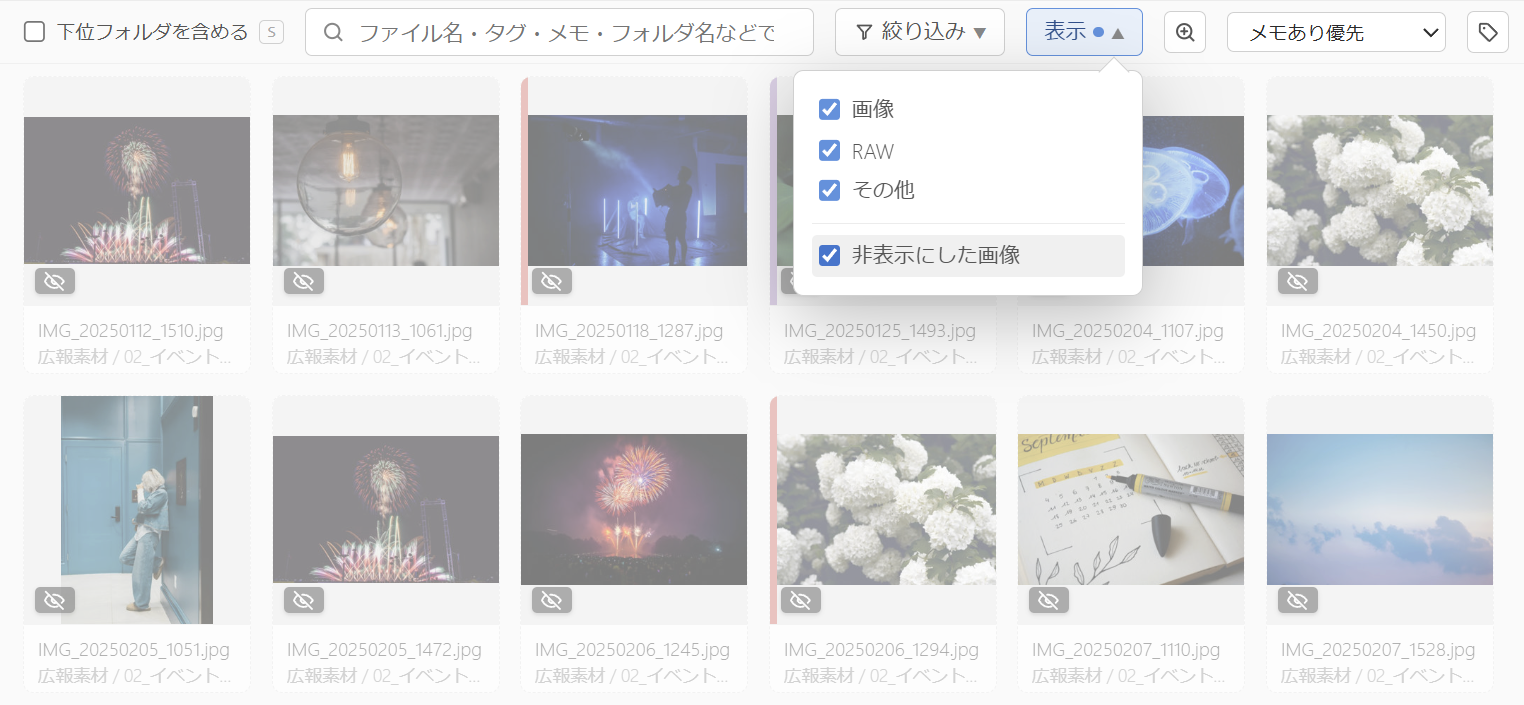 非表示にした画像が薄く表示された一覧。表示メニューで「非表示にした画像」を切り替え